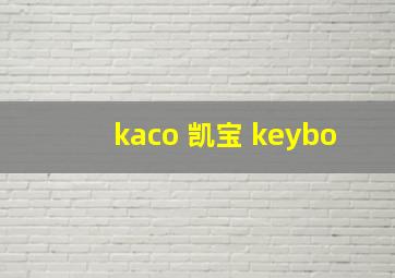 kaco 凯宝 keybo